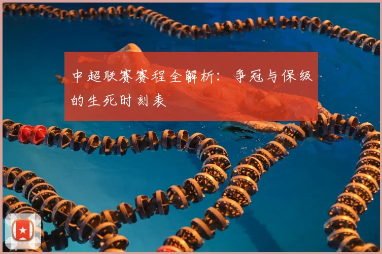 中超联赛赛程全解析：争冠与保级的生死时刻表