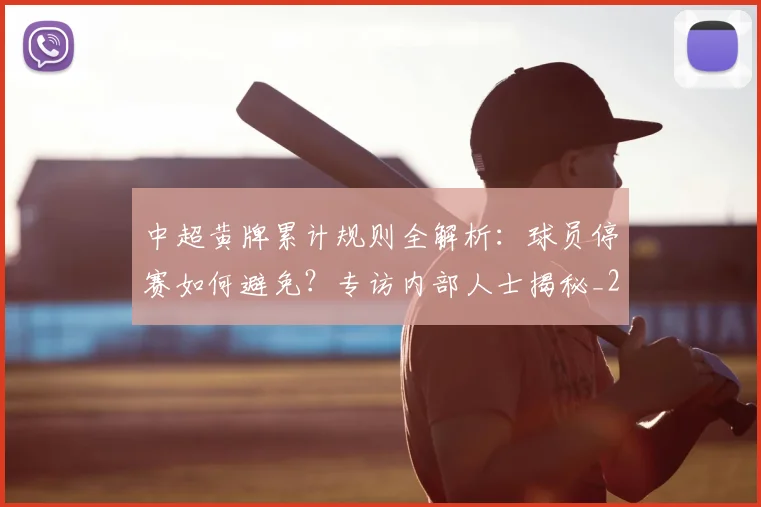 中超黄牌累计规则全解析：球员停赛如何避免？专访内部人士揭秘_20260611141003