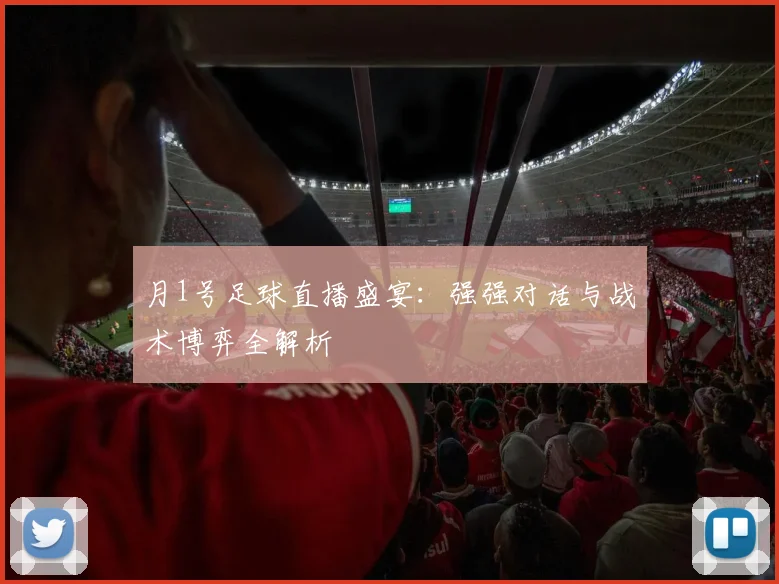 月1号足球直播盛宴：强强对话与战术博弈全解析