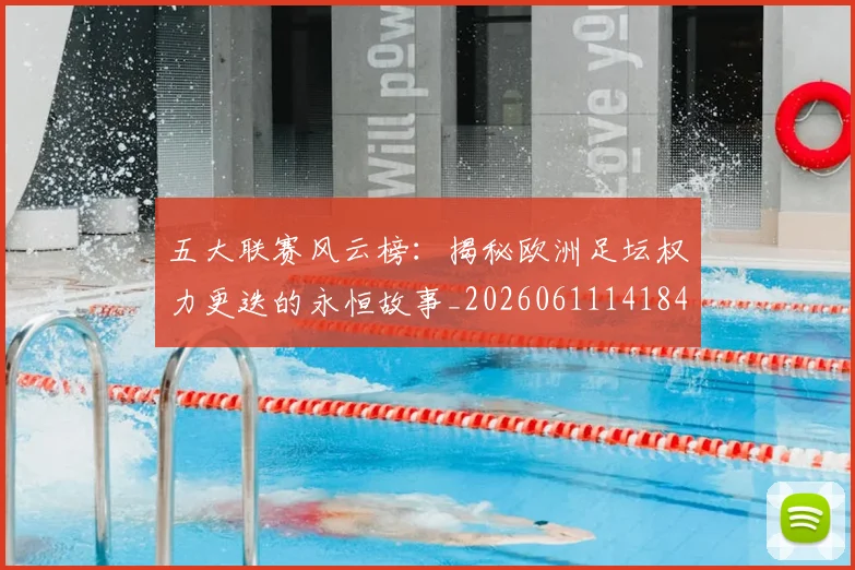 五大联赛风云榜：揭秘欧洲足坛权力更迭的永恒故事_20260611141841