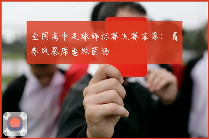 全国高中足球锦标赛决赛落幕：青春风暴席卷绿茵场