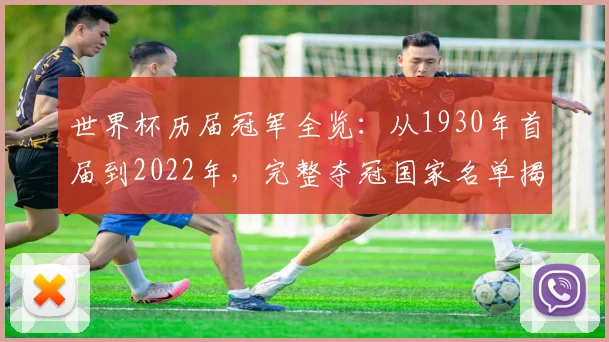 世界杯历届冠军全览:从1930年首届到2022年,完整夺冠国家名单揭秘