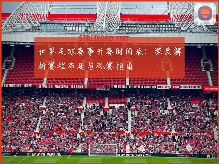 世界足球赛事开赛时间表:深度解析赛程布局与观赛指南