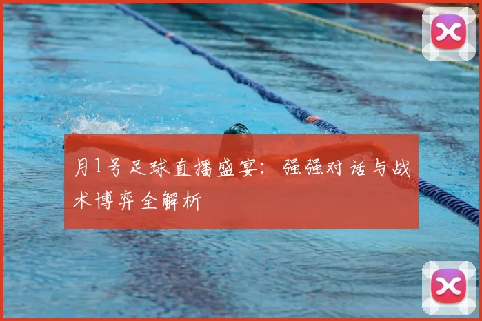 月1号足球直播盛宴:强强对话与战术博弈全解析
